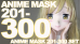 おまけ映像福袋 Anime MASK 201-300作品セット